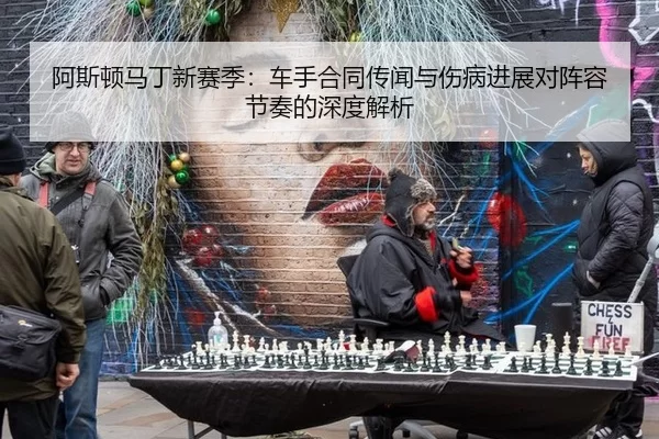 阿斯顿马丁新赛季：车手合同传闻与伤病进展对阵容节奏的深度解析