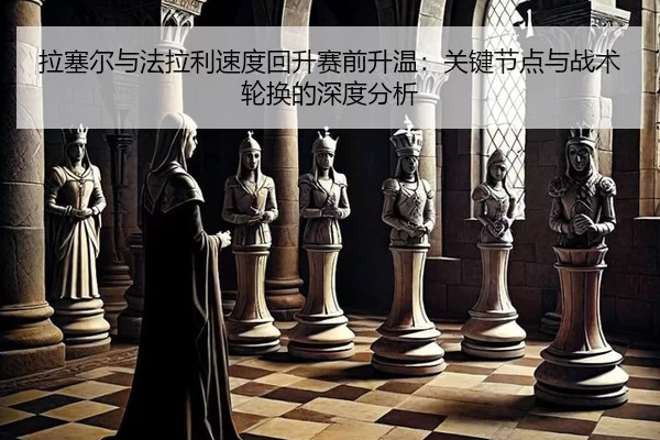 la-sai-er-yu-fa-la-li-su-du-hui-sheng-sai-qian-sheng-wen-guan-jian-jie-dian-yu-zhan-shu-lun-huan-de-shen-du-fen-xi-2-254.jpg