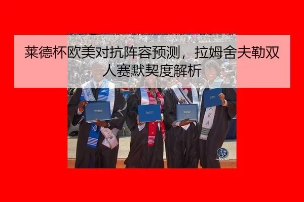 lai-de-bei-ou-mei-dui-kang-zhen-rong-yu-ce-la-mu-she-fu-lei-shuang-ren-sai-mo-qi-du-jie-xi-2-945.jpg